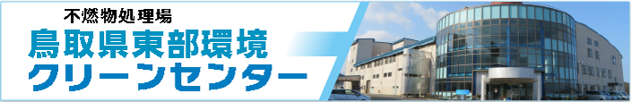 不燃物処理施設　東部クリーンセンター