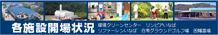 各施設開場情報
