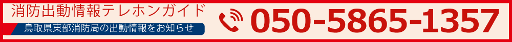 消防出動情報テレフォンガイドへ移動
