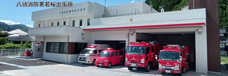 八頭消防署若桜出張所画像
