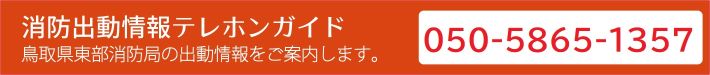 消防出動情報テレホンガイド