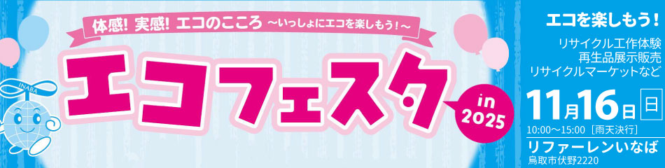 エコフェスタin2025バナー