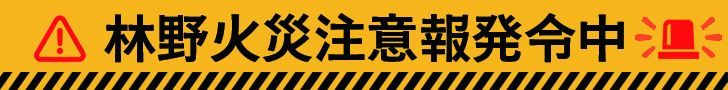 林野火災注意報