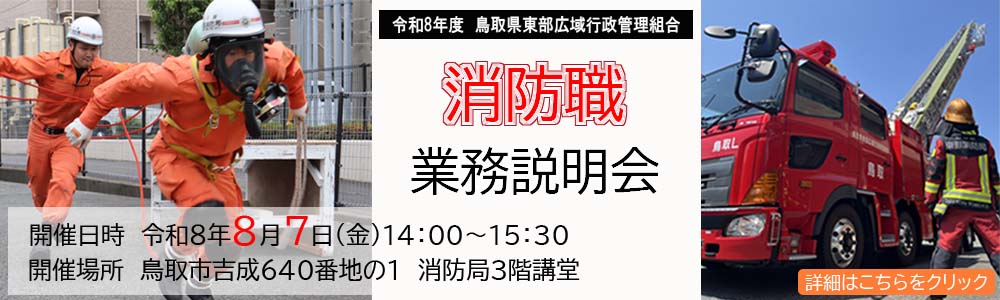 消防職業務説明会