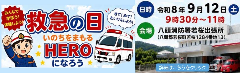 救急医療週間イベント情報「救急の日 いのちをまもるHEROになろう★」in若桜出張所