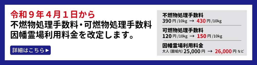 令和9年4月1日から不燃物処理手数料及び可燃物処理手数料、因幡霊場の利用料金が改定されます。