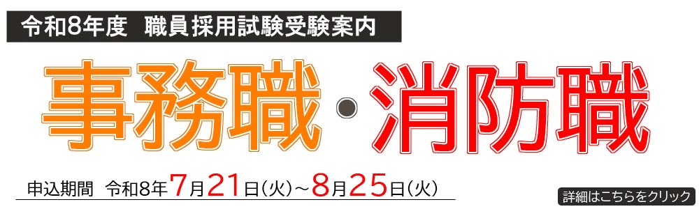 職員採用試験受験案内