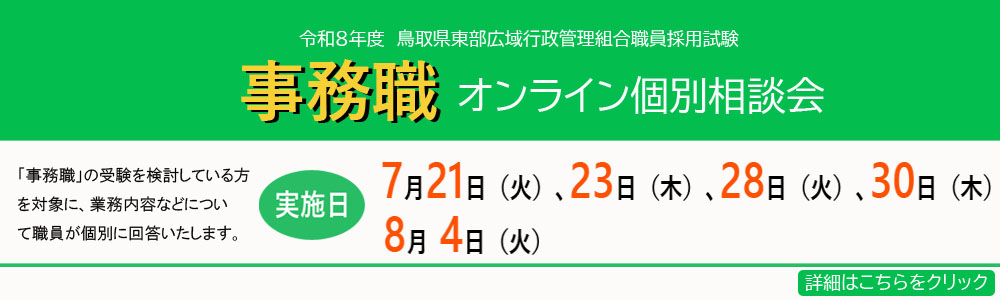 事務職オンライン個別相談会