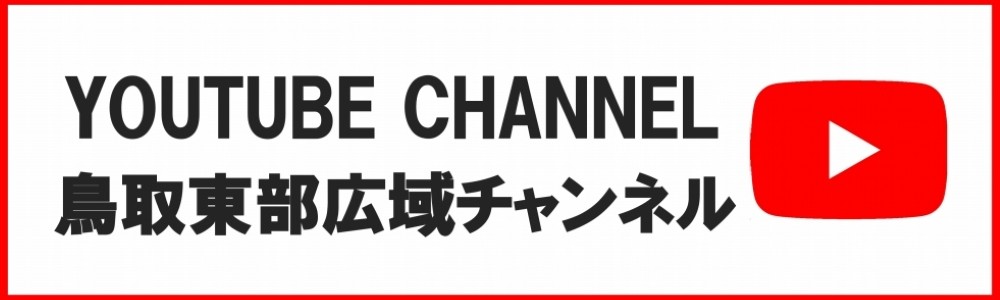鳥取東部広域チャンネルについて