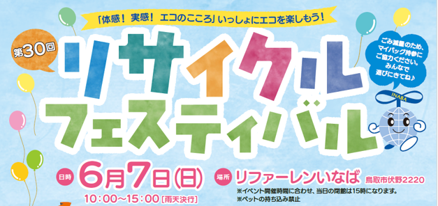 第30回リサイクルフェスティバル