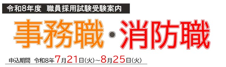 採用試験受験案内